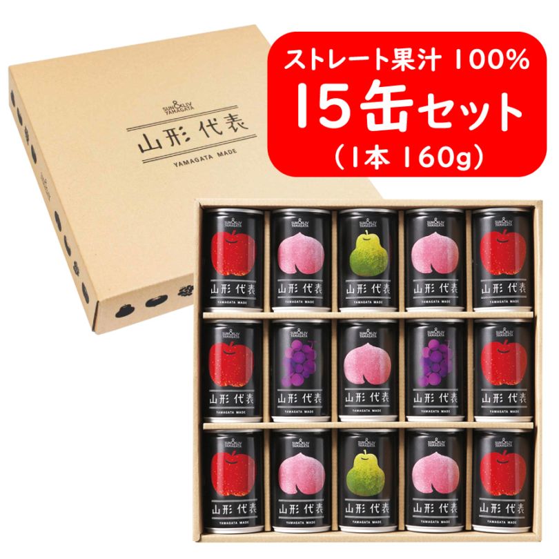 山形代表 詰合せ15缶セット