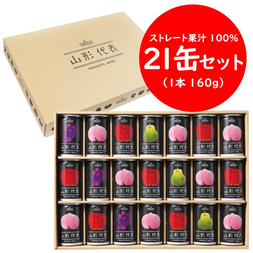 山形代表 詰合せ21缶セット