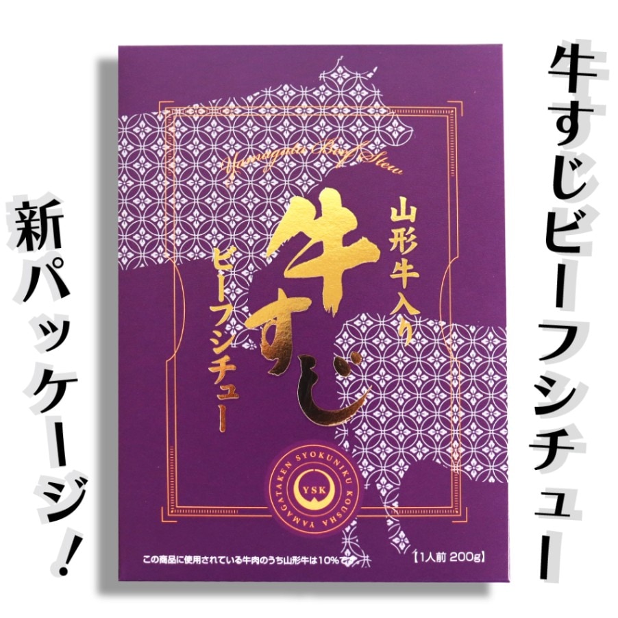 山形牛入り牛すじビーフシチュー 200g×4個入り