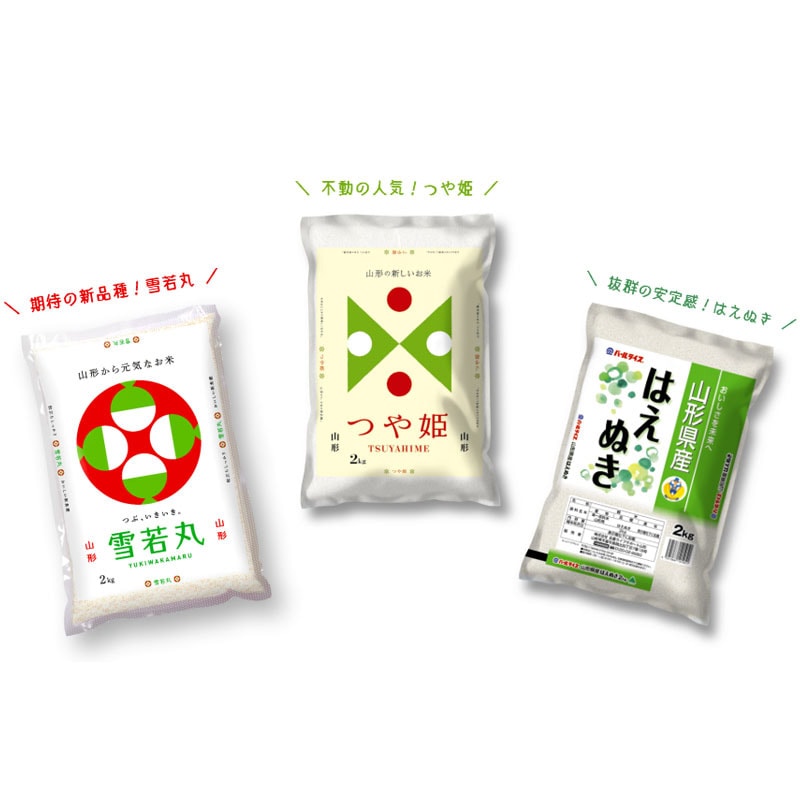 【令和７年産】「山形三米」　山形県産米3種食べ比べセット