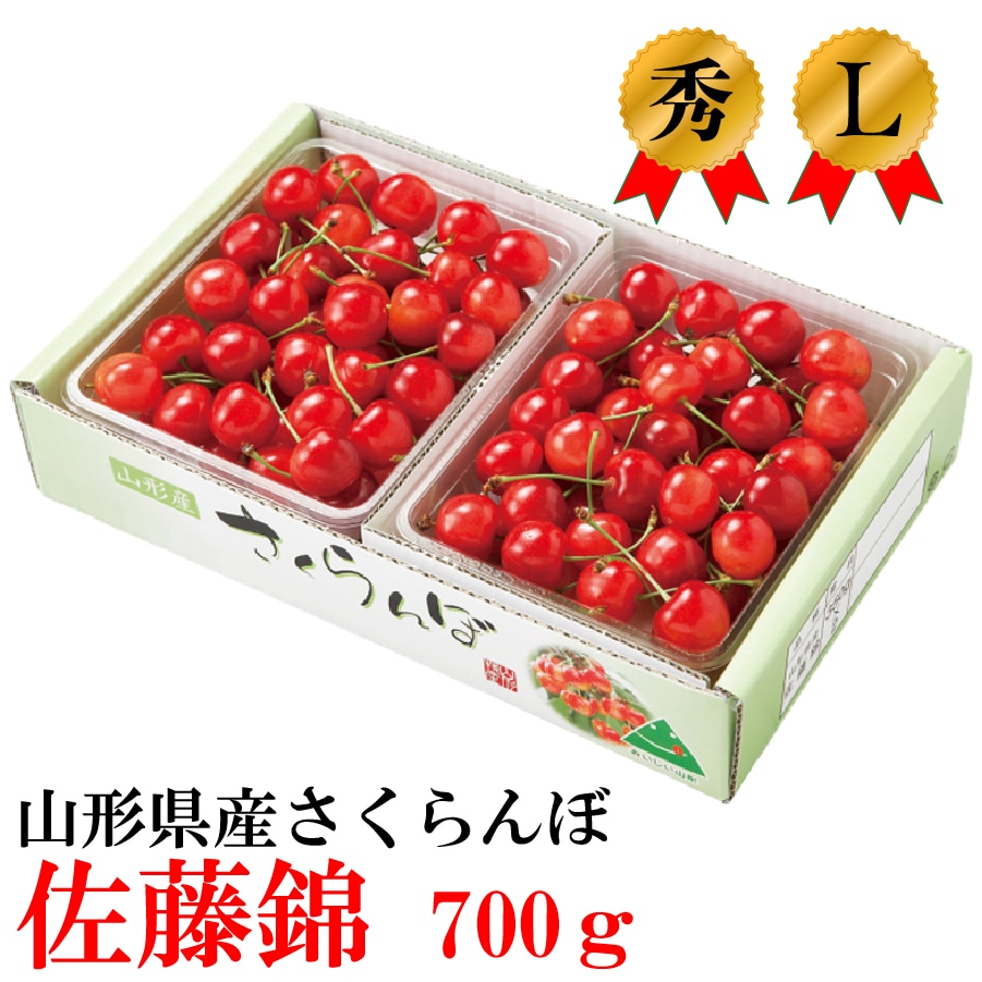 さくらんぼ佐藤錦(700gバラ詰め) 【6月中旬頃より発送予定】