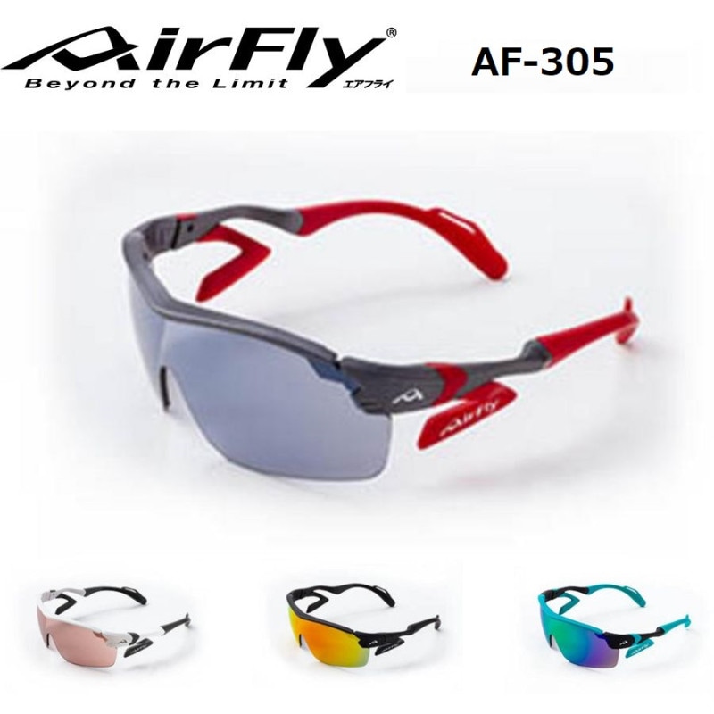 Air Fly サングラス　AF-305 AirFly】エアフライ ノーズパッドレススポーツサングラス 脱着式汗止め