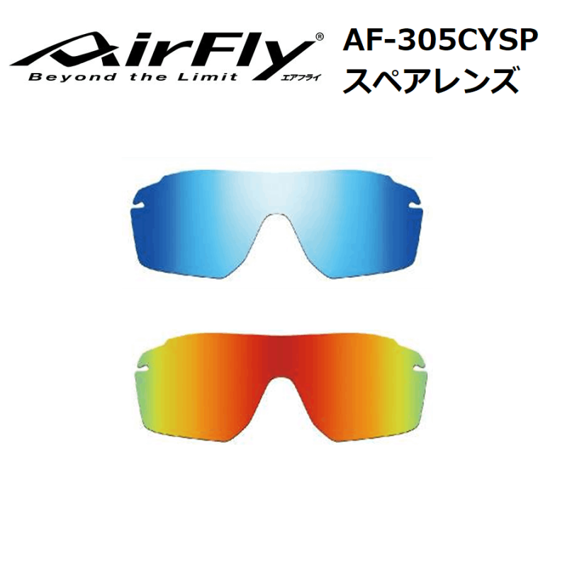 AirFly】エアフライ スポーツサングラス AF-305 CYSP スペアレンズ