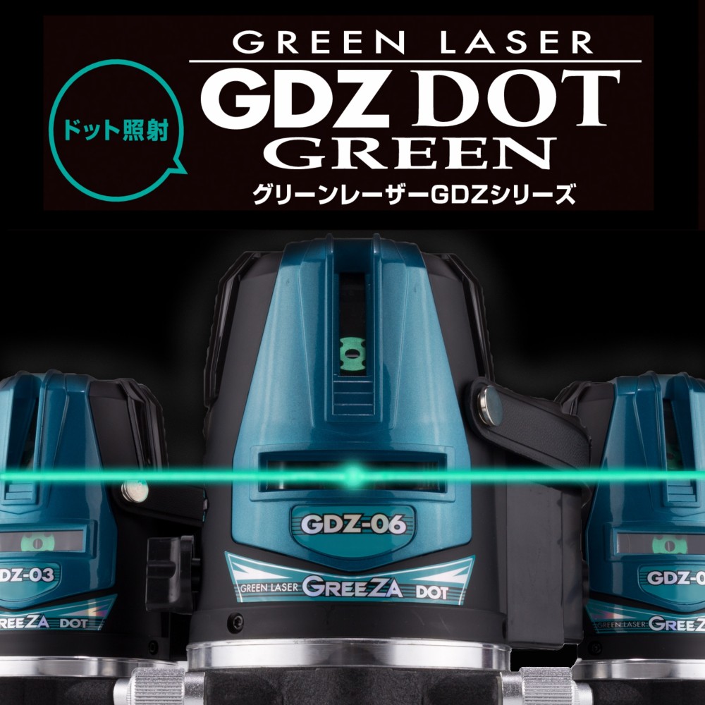 グリーンレーザードット照射 GDZシリーズ ［ GDBR ］ GDZ-6 DOT・GDZ-04 DOT・GDZ-03 DOT