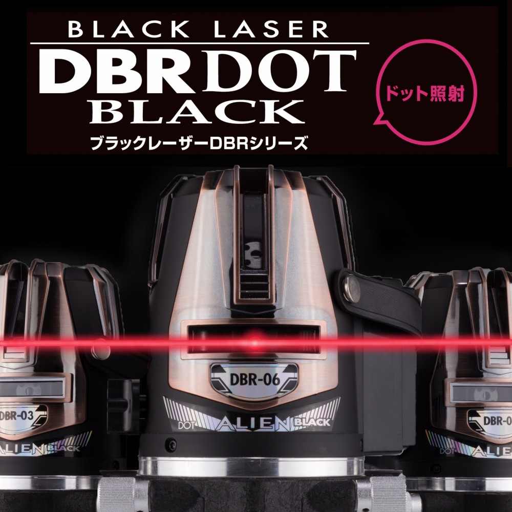 ブラックレーザー ドット照射 DBRシリーズ［ GDBR ］ DBR-06 DOT・DBR-04 DOT・DBR-03 DOT
