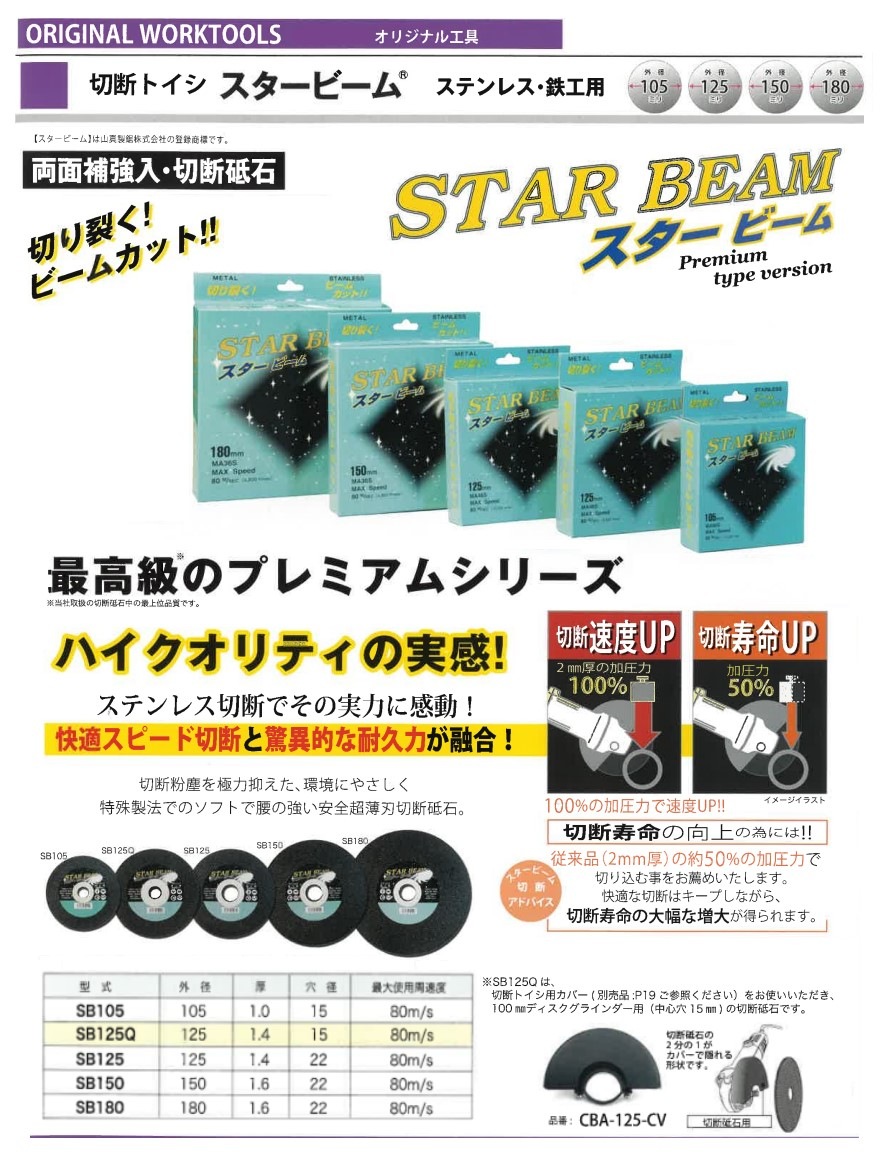両面補強入り 切断砥石 スタービーム ［ SB ］ 10枚入り