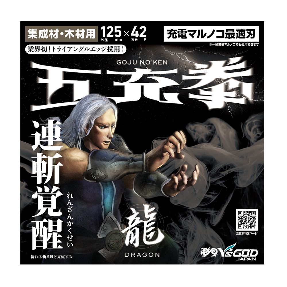 充電丸ノコ最適チップソー 五充拳 集成材・木材用 龍 【 DG 】125~165mm