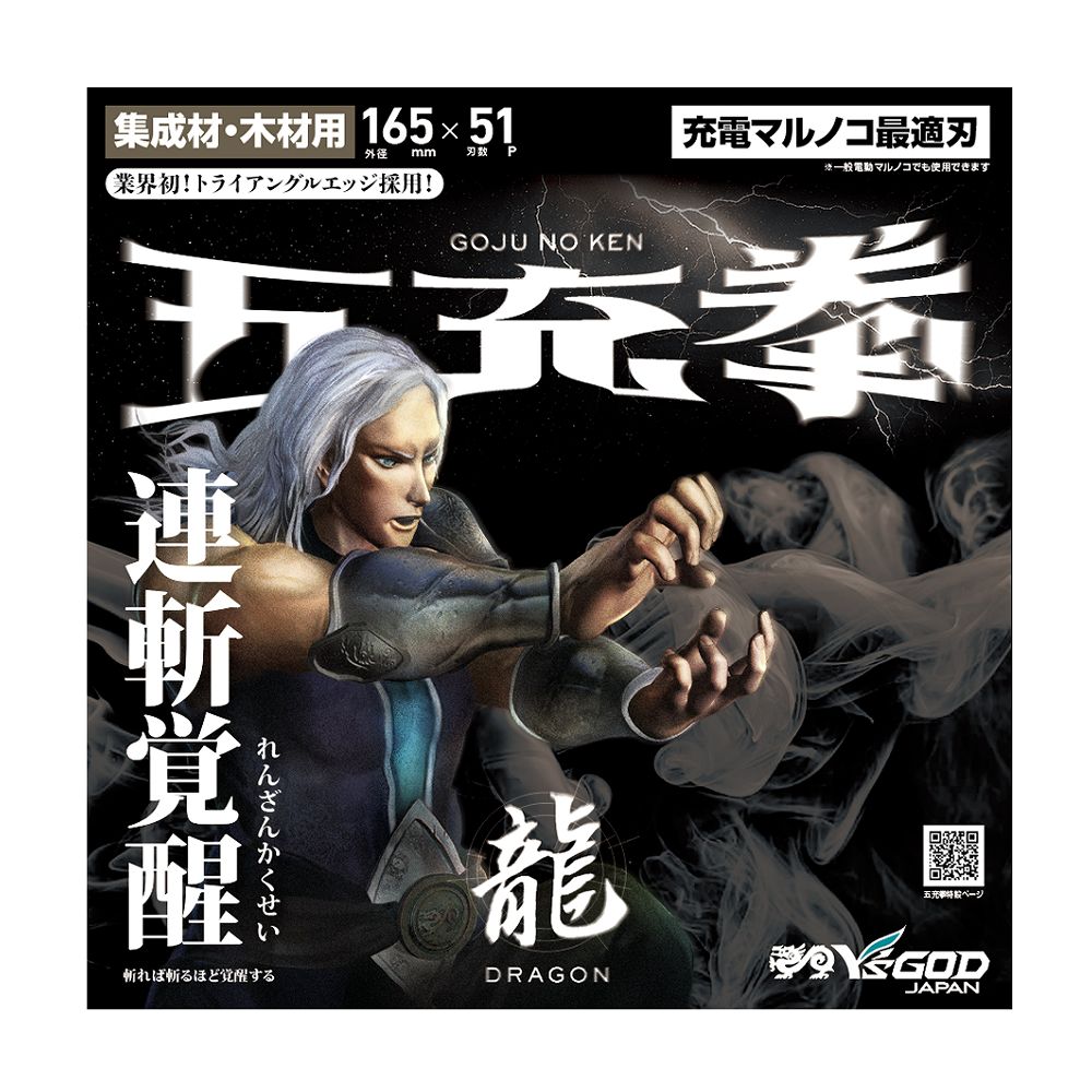 充電丸ノコ最適チップソー 五充拳 集成材・木材用 龍 【 DG 】125~165mm