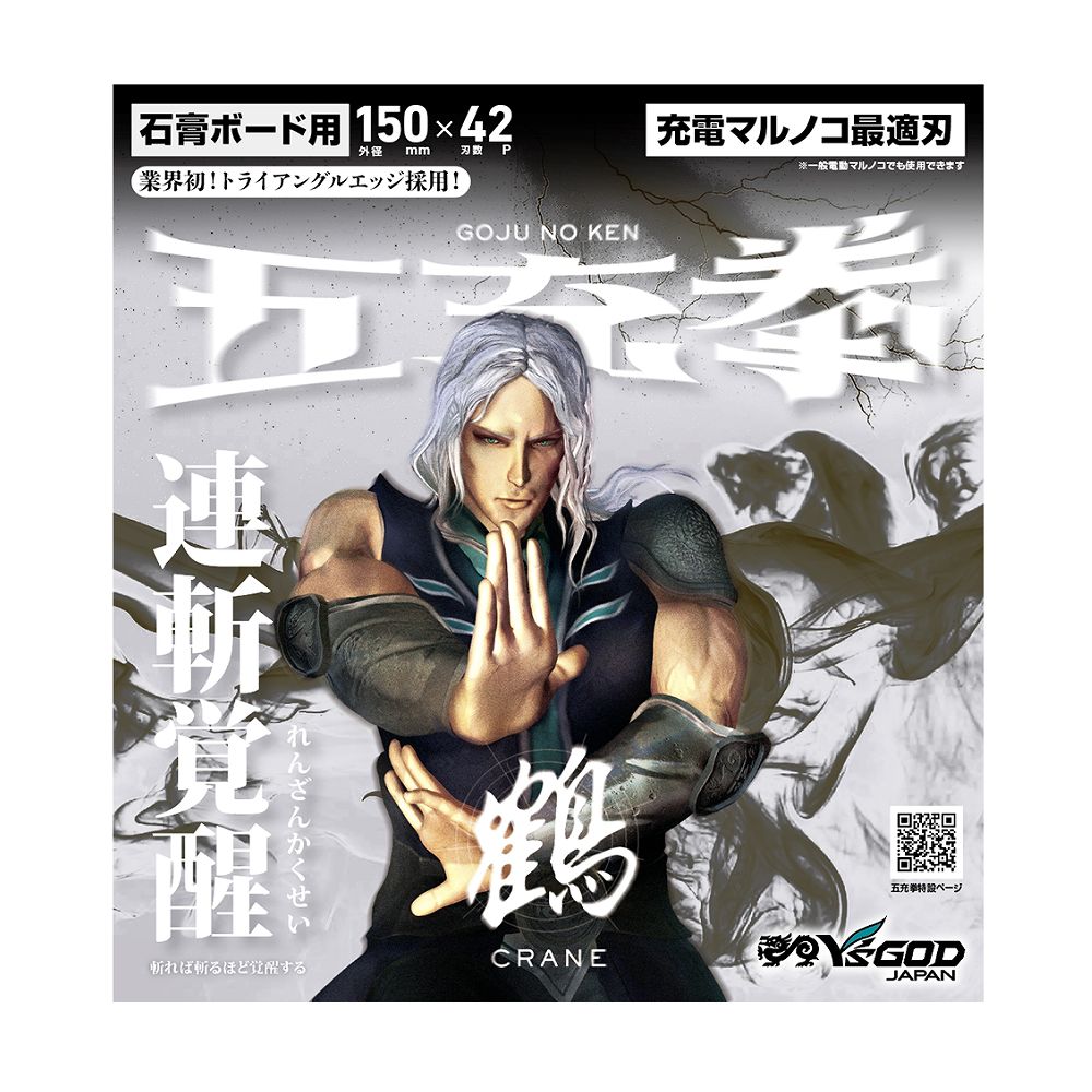 充電丸ノコ最適チップソー 五充拳 石膏ボード用 鶴 【 CR 】100~150mm