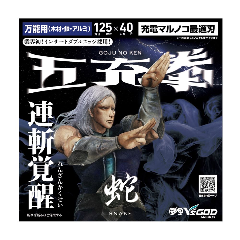 充電丸ノコ最適チップソー 五充拳 万能用(木材・鉄・アルミ) 蛇 【 SN 】125～165mm