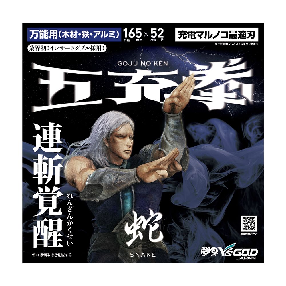 充電丸ノコ最適チップソー 五充拳 万能用(木材・鉄・アルミ) 蛇 【 SN 】125～165mm