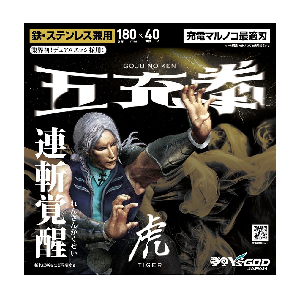 充電丸ノコ最適チップソー 五充拳 鉄・ステンレス兼用 虎 【 TG 】125~180mm
