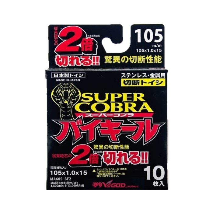 スーパーコブラバイキール  105mm 125mm［ YSD-CBF ] 5枚セット 10枚セット