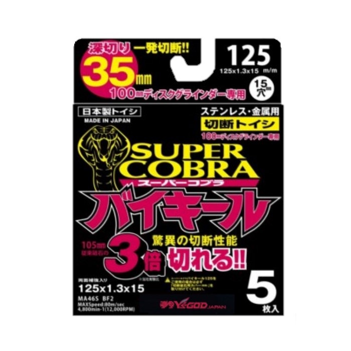 スーパーコブラバイキール  105mm 125mm［ YSD-CBF ] 5枚セット 10枚セット