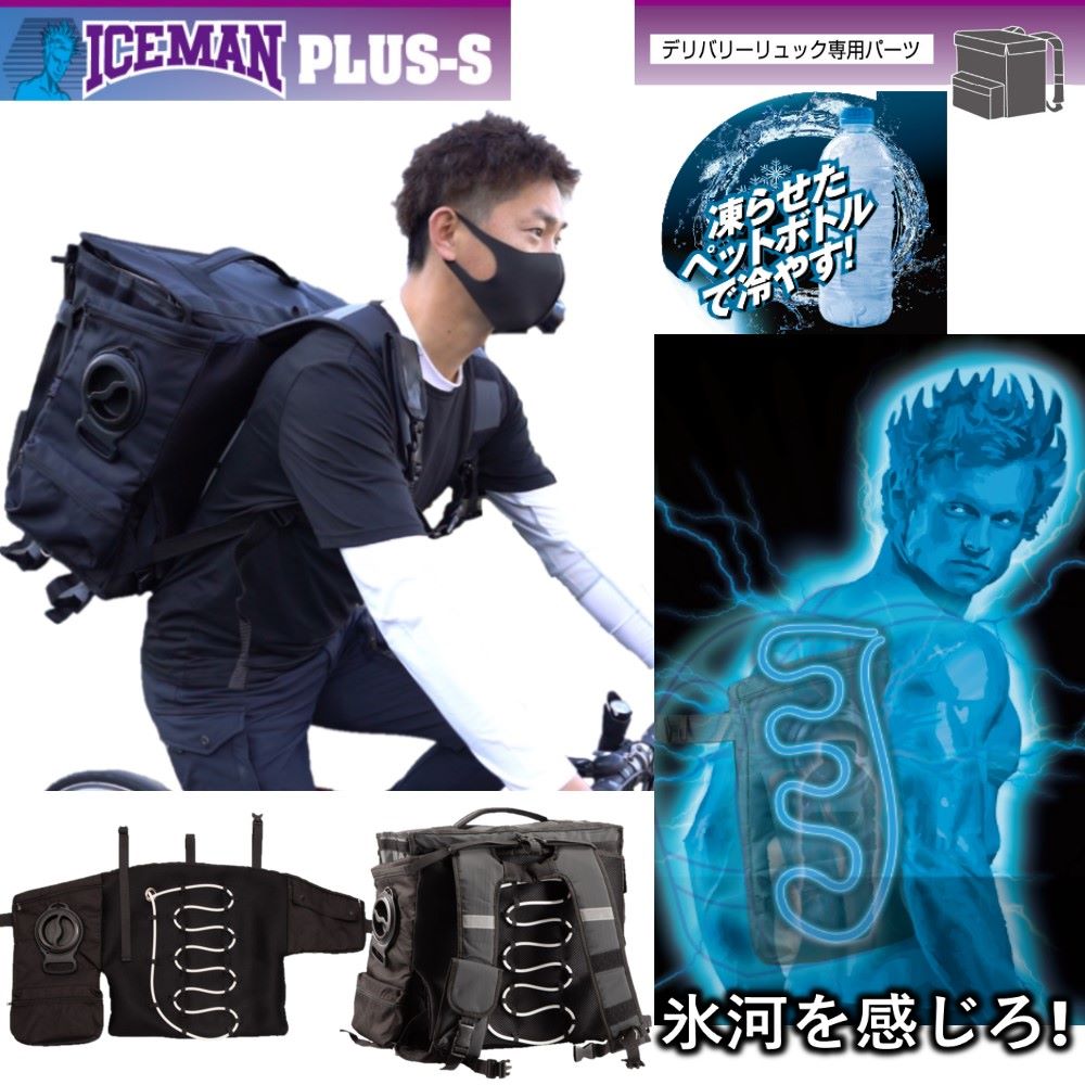 【新品】アイスマンPLUSリュック用② 背中とリュックの間を冷やす 熱中症対策！ 水冷服 水冷パーツ アイスマンプラス リュックサック専用