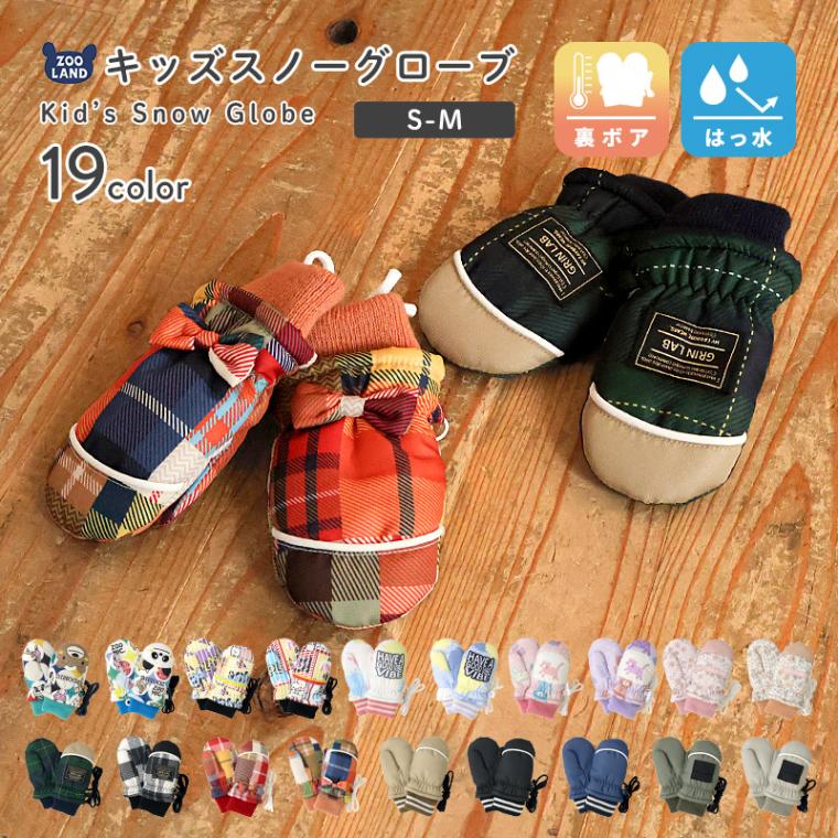キッズ ベビー スノーグローブ 中綿入り 撥水加工 男の子 女の子 手袋 スキーグローブ スキー手袋 ミトン ZOOMIC UZULAND アニマル 動物 ネコ 猫 チェック ペイント N-3B ミリタリー 花柄 アメコミ風 無地 雪遊び 外遊び 防寒 冬 1歳 2歳 3歳 4歳 通園 通学 幼稚園 保育園