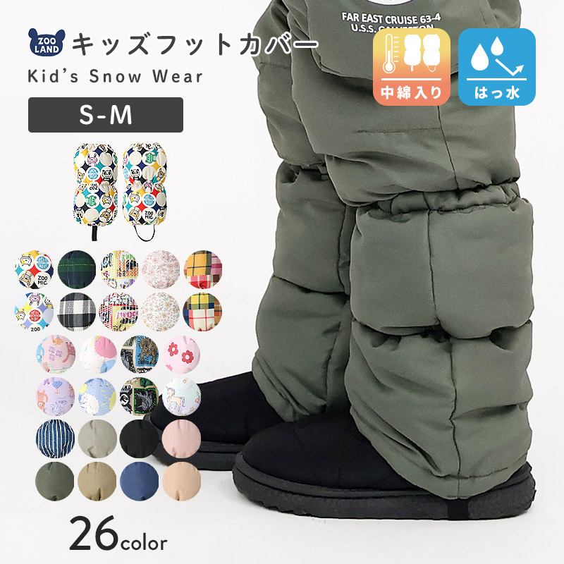キッズ ベビー 足カバー フットカバー 中綿入り 撥水加工 雪除け付き 男の子 女の子 子供用 ZOOMIC UZULAND GrinLab ブーツカバー スノーカバー レッグカバー シューズカバー 靴カバー 動物 アニマル 花柄 チェック ペイント スプレー 苺 いちご 雪遊び 外遊び 冬 防寒