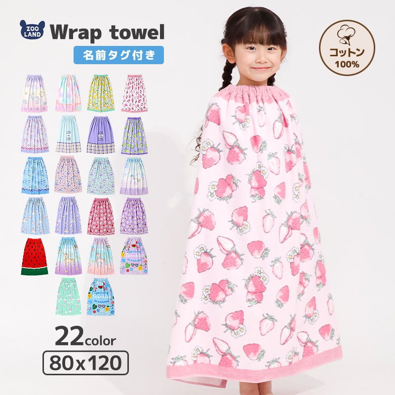 キッズラップタオル80cm×120cm