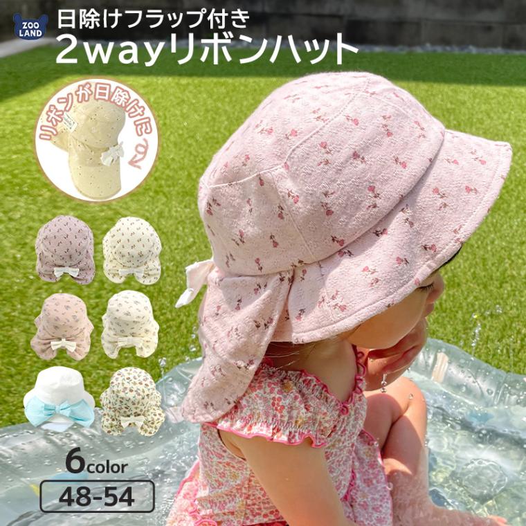 帽子 キッズ 女の子 子供 幼児 日焼け防止 ハット UV対策 子供帽子 2way 日除けリボン レースハット【 UZULAND ウズランド 】 サンハット UVカット 花 イチゴ リボン かわいい ピンク アイボリー バケットハット キャップ 熱中症対策