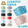 ＜マスク＞選べる14柄 抗菌防臭 洗える 子ども用 立体型 マスク 1P 約10.5cm×15cm オールシーズン ますく 花粉 紫外線 日焼け 風邪 対策 サイズ調整 繰り返し 使える プチプラ |