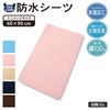 【 送料無料 】 防水シーツ ミニサイズ ベビー おねしょシーツ NANOFINE 制菌加工 綿100％ パイル 四隅ゴム付 （ 60x90cm ） 洗える ベビーベッド お昼寝布団 ベビー布団 保育