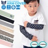 簡単紫外線対策♪ママとお揃い アームカバー 子供用 25cm 31cm（S・M）UVカット 接触冷感 吸水速乾 ストレッチ ラッシュガード スポーツ アウトドア 夏 涼しい ひんやり 冷感素材 可愛い