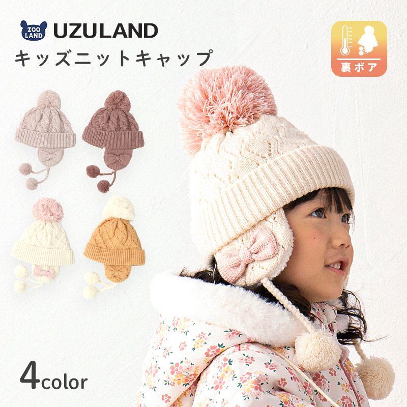 キッズ ニット帽 オシャレ 防寒 子供帽子 耳当て ボンボン キャップ【Uzuland】 子供 ベビー 女の子 冬 暖かい 可愛い かわいい 雪 スノー スキー ガーリーポイント消化
