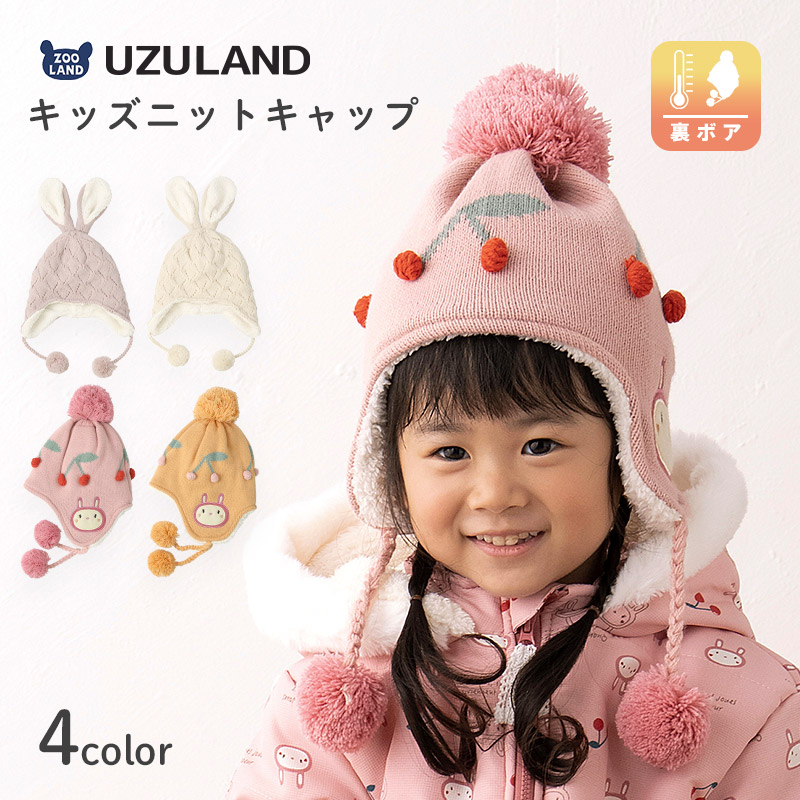 キッズ ニット帽 オシャレ 防寒 子供帽子 耳当て ボンボン キャップ【UZULAND】 子供 ベビー 女の子 冬 暖かい 可愛い かわいい 雪 スノー スキー うさぎ ウサギ ラビット 干支 卯年 兎