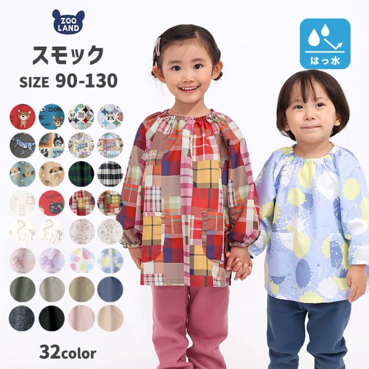 キッズ ベビー スモック 長袖 撥水 はっ水 子供 女の子 男の子 お砂場着 エプロン 子供服 雨具 ポケット 総柄 苺 いちご イチゴ 恐竜 ダイナソー ユニコーン チェック 動物 くま 花 うさぎ 90 110 130 幼稚園 通園 通学 スモッグ 砂遊び 雨の日 レイングッズ レインコート