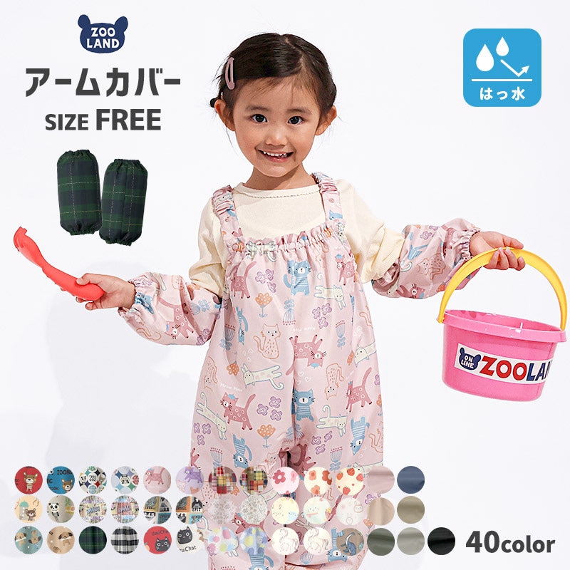 アームカバー 撥水加工 子供 腕カバー 袖カバー お砂場着 水遊び 砂遊び 雨の日 雨具 総柄 キッズ ベビー 汚れ防止 はっ水 恐竜 ダイナソー ユニコーン 苺 いちご イチゴ くま うさぎ 花 フラワー 食事 工作 砂場 絵 雪遊び スモック サロペット プレイウェア