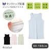 ベビー 肌着 タンクトップ 着丈長め 抗菌 防臭 コットン100% 綿100％ コットン フライス 80 90 100 無地 赤ちゃん 男の子 女の子 アンダーウェア 新生児 下着 天然素材 オールシーズン 春 夏 秋 冬 ギフト プレゼント 出産祝い 出産内祝い 贈り物 清潔 快適 伸縮 伸びる