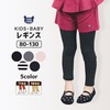 子供服 ボトムス キッズレギンス 7分丈 10分丈 選べるカラー★伸びピタフィットレギンス(80-130cm) 定番ボトム 子供服 ベビー キッズ 男の子 女の子 80cm 90cm 95cm 100