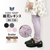 子供服 ボトムス キッズレギンス 7分丈 10分丈 選べるカラー★伸びピタフィット裾花くしゅっとレギンス(80-130cm) 定番ボトム 子供服 ベビー キッズ 女の子 80cm 90cm 95cm 