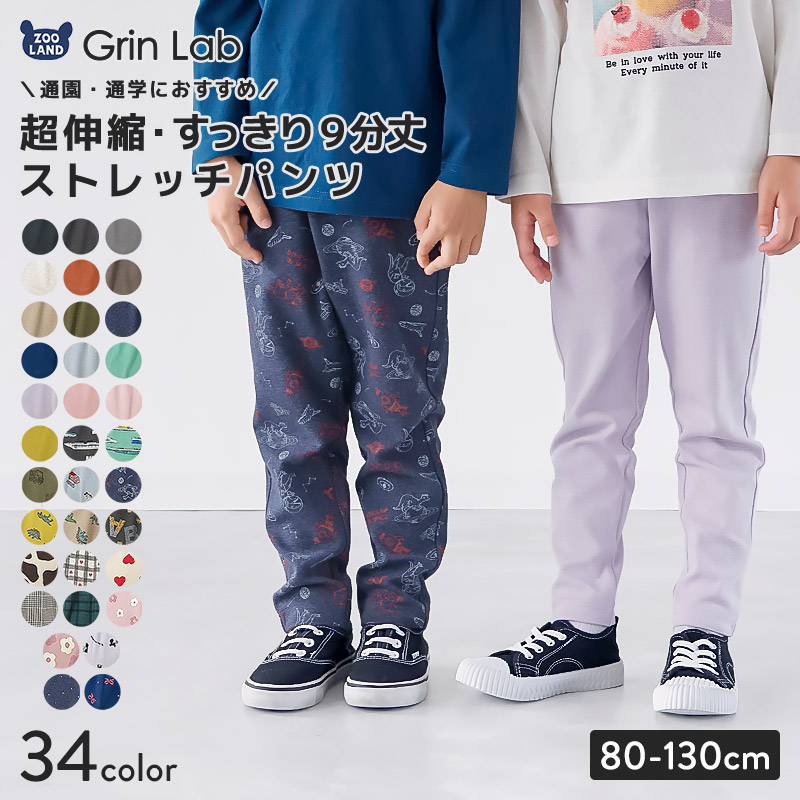 ストレッチパンツ 9分丈【GrinLab グリンラボ】｜80-130cm