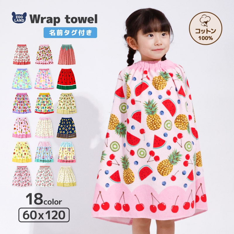 キッズラップタオル60cm×120cm
