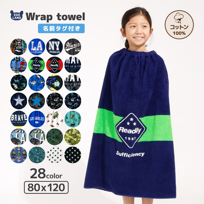 キッズラップタオル80cm×120cm