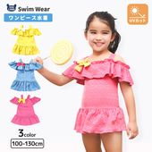 子供水着 ワンピース水着 ジャガード編 オフショルダー パンツ一体型 UV加工 UPF50+ ( 100-130cm ) キッズ スイムウェア 女児水着 フリル かわいい 可愛い ベビー プール 海水浴 夏 100cm 110cm 120cm 130cm
