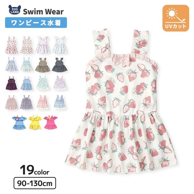 キッズ ワンピース水着 パンツ一体型 裏地付き 女の子 UV加工 UPF50+ 子供水着 スイムウェア 女児水着 イチゴ 花柄 ユニコーン ドット クマ 総柄 フリル おしゃれ かわいい 可愛い 子供 ベビー スイミング プール 水遊び 夏 90 95 100 110 120 130