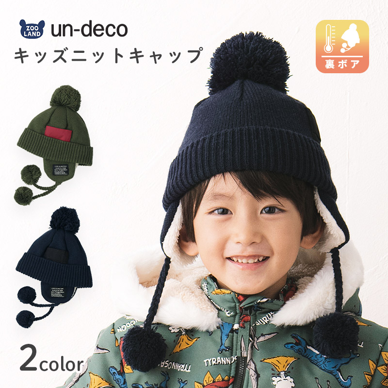 ニット帽子 キッズ オシャレ 防寒 子供帽子 耳当て ボンボン キャップ ニット帽 【un-deco】 子供 ベビー 男の子 冬 暖かい かっこいい 雪 スノー スキーポイント消化