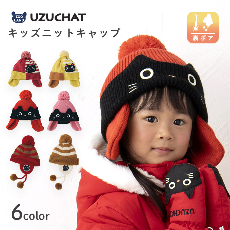ニット帽 キッズ ニットキャップ 女の子 子供用 帽子 ボンボン 防寒 子供 耳当て ボンボン キャップ【 UZUCHAT ウズチャット 】 子供 防寒用帽子 ベビー 冬 暖かい 可愛い かわいい 雪 スノー スキー 動物 猫 ネコ キャット キャラクター