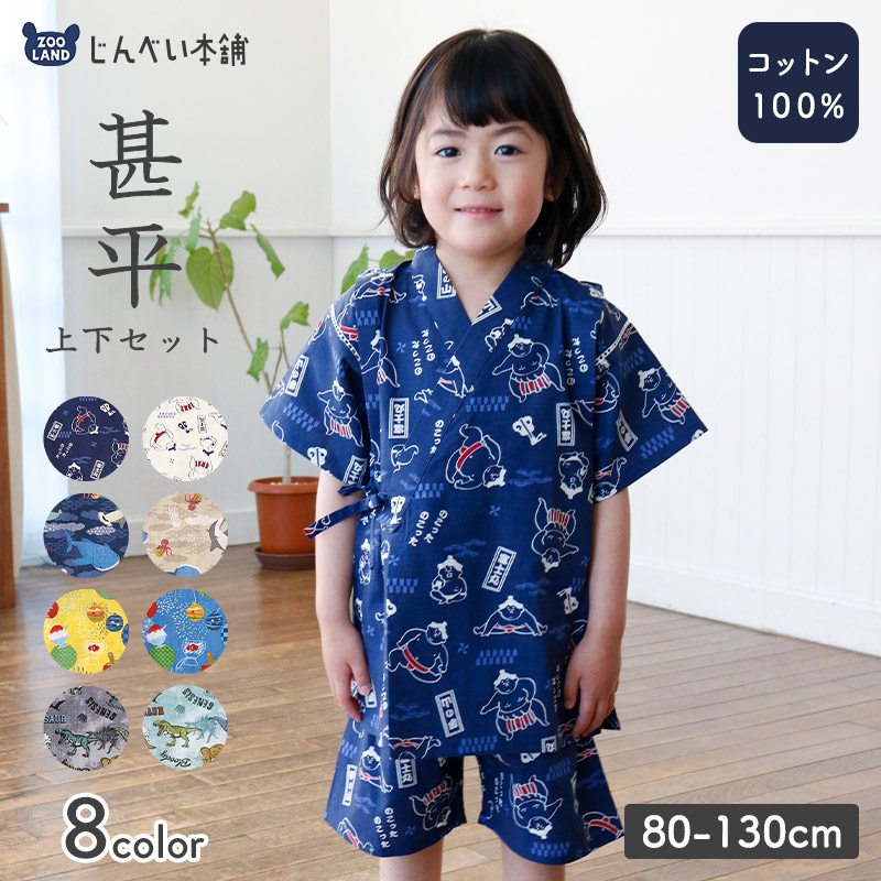 ALL ITEMS,SEASON,甚平 | ZOOLAND | 子供服&ベビー服 公式通販