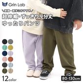 キッズ ストレッチパンツ テーパード ミラノリブ 子供服 男の子 女の子 ( 80-130cm )【 GrinLab グリンラボ 】 80 90 95 100 110 120 130 無地 シンプル ブラック ネイビー ラベンダー ブラウン ピンク ミント イエロー グレー ベビー ボトムス ロングパンツ カラーパンツ