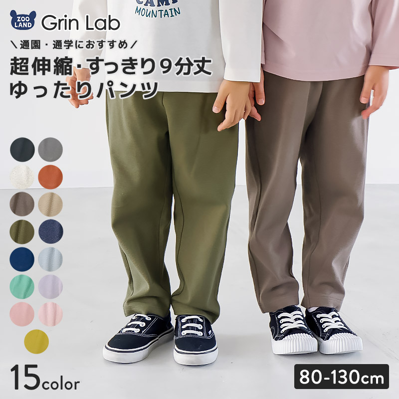 ストレッチ テーパードパンツ  9分丈【GrinLab グリンラボ】｜80-130cm