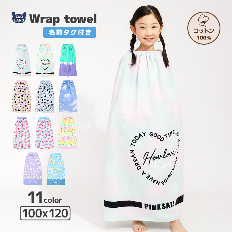 キッズラップタオル100cm×120cm
