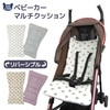 ベビーカーシート リバーシブル マルチクッション 中わた マット オールシーズン シートカバー やわらかい ベルト 固定 洗える かわいい おしゃれ