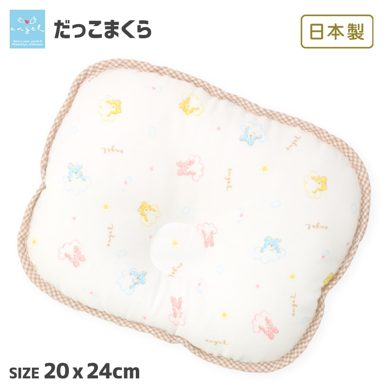 エンゼル 日本製 まくら ベビー だっこまくら 丸洗いOK 20x24cm 綿100％ 抱っこ枕 抱っこ クッション 授乳 だっこ 枕 ベビー枕 赤ちゃん枕 赤ちゃんまくら 出産準備 出産祝い ギフト プレゼント 赤ちゃん 新生児 乳児 男の子 女の子 