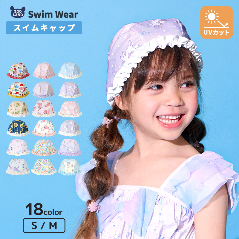 スイムキャップ プールキャップ 女の子 キッズ 子供用 水泳帽 (S-M) UV加工 UPF50+ UVカット 紫外線対策 ガールズ ストレッチ 日よけ 女児 幼児 海 プール スイミング スクール レジャー 帽子 セット 夏 水遊び 海水浴 海 子供水着 水着用品 通園 通学 旅行