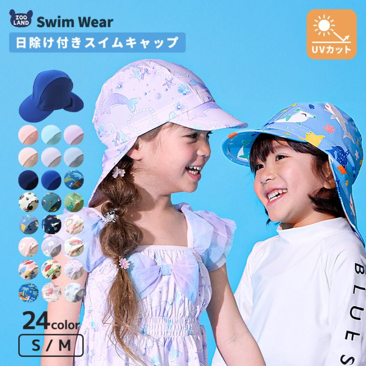 スイムキャップ キッズ つば付き 日除け 日よけ 男の子 女の子 子供用 水泳帽 ( S-M ) UVカット UV加工 UPF50+ ベビー 紫外線対策 スイミング スクール ボーイズ ガールズ 小学校 幼稚園 保育園 プール 海 海水浴 水着 川遊び 帽子 ベビー 柄 無地