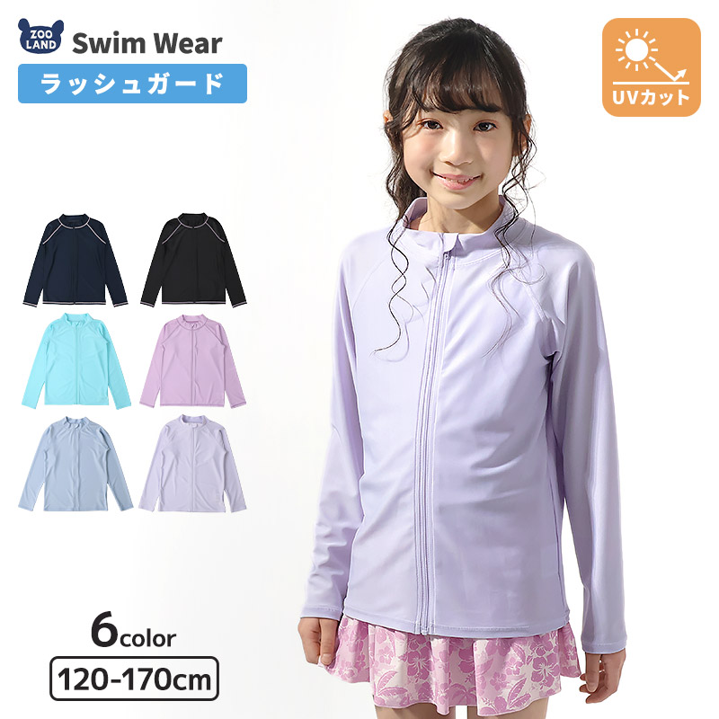 キッズ 水着 女の子 ラッシュガード 長袖 フルジップ ハイネック 無地 UV加工 UPF50＋ UVカット 紫外線対策 紫外線予防 日焼け防止 日焼け対策 スイムウェア シンプル かわいい 学校指定 スクール ジュニア プール 海水浴 スイミング スクール レジャー