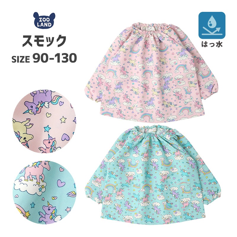 スモック ユニコーン 長袖 撥水加工 90 130cm お砂場着 Grinlab はっ水 幼稚園 保育園 エプロン キッズ 汚れ防止 子供服 柄 可愛い 梅雨 レインコート プレイウェア ジャンプスーツ 遊び着 かぶり ポケット スモッグ ポイント消化 Sale All Items Items